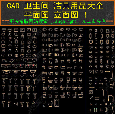 CAD卫生间洁具用品大全 平面图与立面图图库解析卫生洁具设计要素